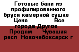 Готовые бани из профилированного бруса,камерной сушке. › Цена ­ 145 000 - Все города Другое » Продам   . Чувашия респ.,Новочебоксарск г.